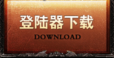 下载登陆器