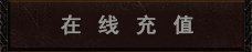 元宝充值